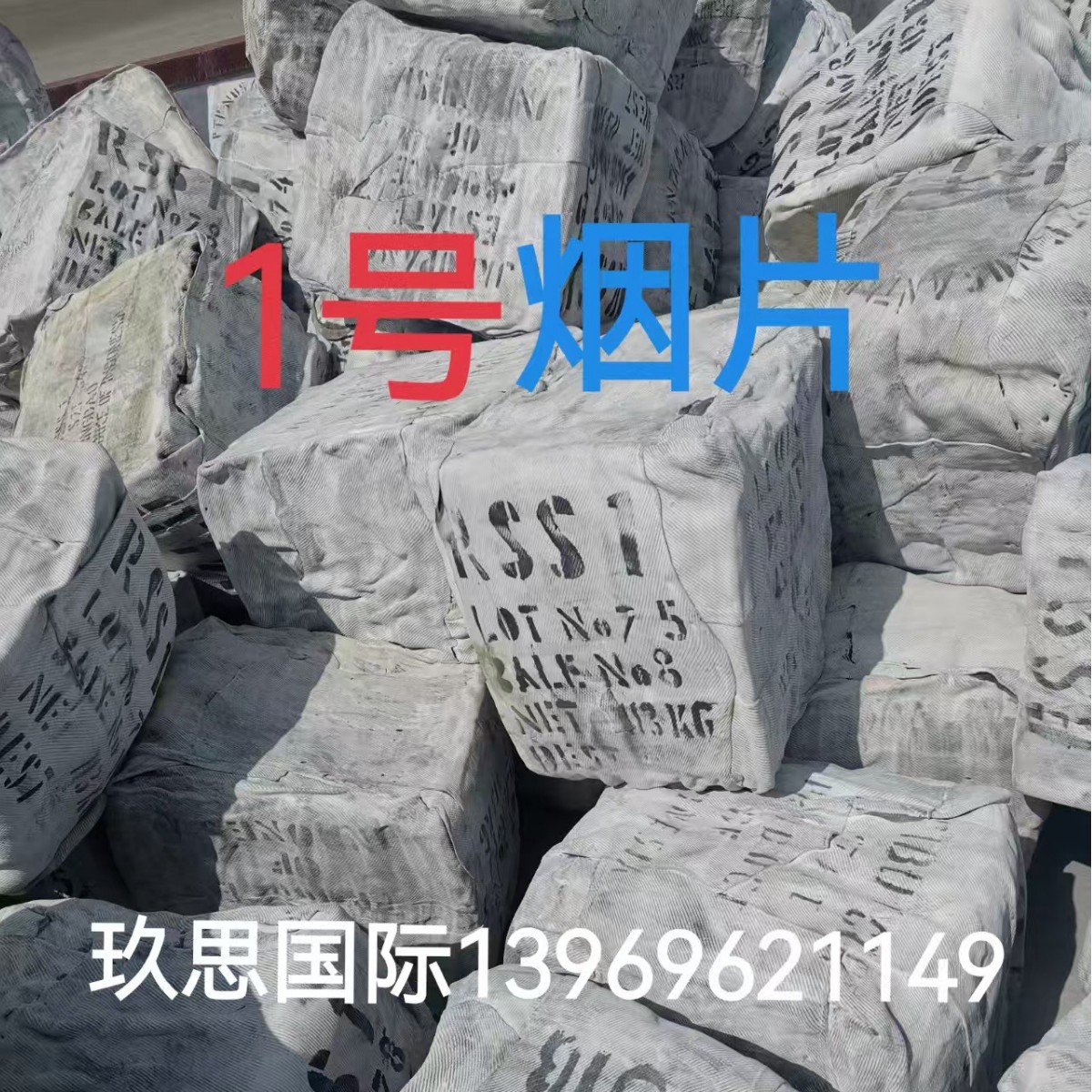 进口印尼一号烟片1号RSS1号烟胶印尼国营一号烟片胶烟片一号