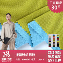 涤氨针织斜纹 300g平面斜纹布 时尚ins女士休闲服上衣服装面料