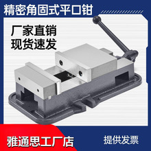 台铨角固式平口钳精密台钳机用虎钳CNC重型铣床平口钳专用6雅通思