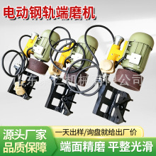 电动钢轨端磨机钢轨端磨机 铁路工务钢轨断面修磨电动钢轨端磨机