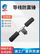 预绞式 导线防震锤FD-FG-1-2-3-4-5-6-L架空光缆电力线路防护金具