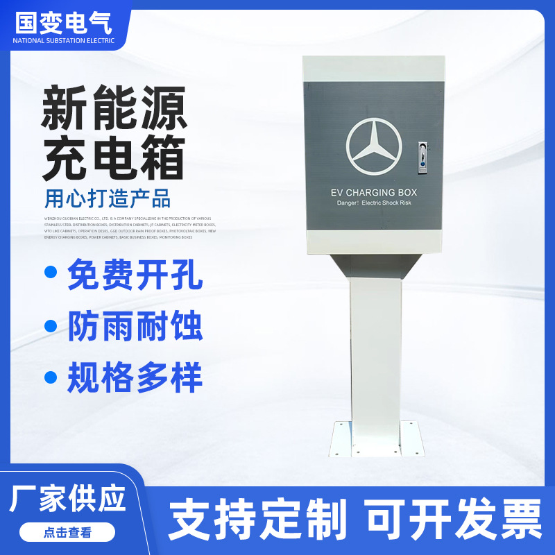 厂家批发新能源充电箱 室外电动车汽车户外地下室充电桩保护箱
