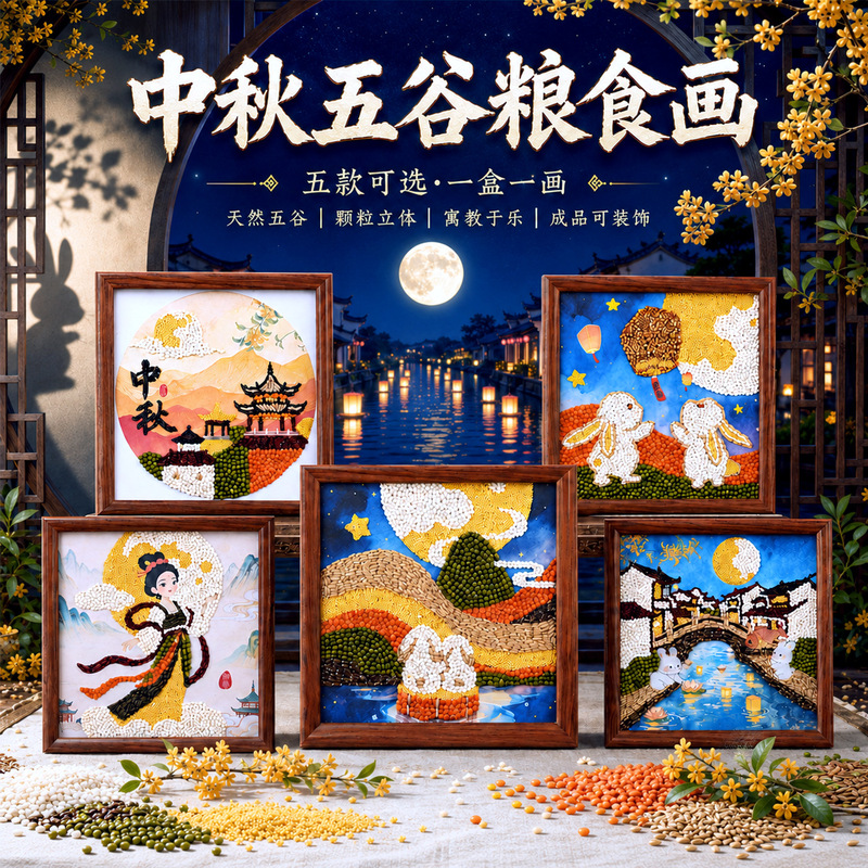 Mid-Autumn Festival Grain Painting DIY: Handmade Whole Grain Sticker Photo Frame Painting for Parent-Child Bean Painting Workshop Mid-Autumn Festival Grain Painting DIY: Handmade Whole Grain Sticker Photo Frame Painting for Parent-Child Bean Painting Workshop