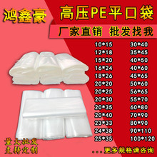 20*30 pe平口袋高压加厚透明食品包装袋平口薄膜塑料袋平开口胶袋