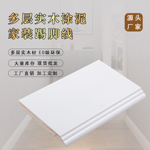 实木踢脚线多层板踢脚板涂泥混油裸料橱柜地脚线10cm装饰木线条