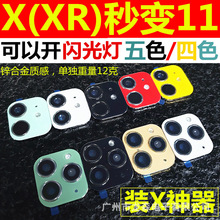 适用秒变苹果11镜头膜3代摄像xs爆改苹果x秒变11pro保护套xr变max