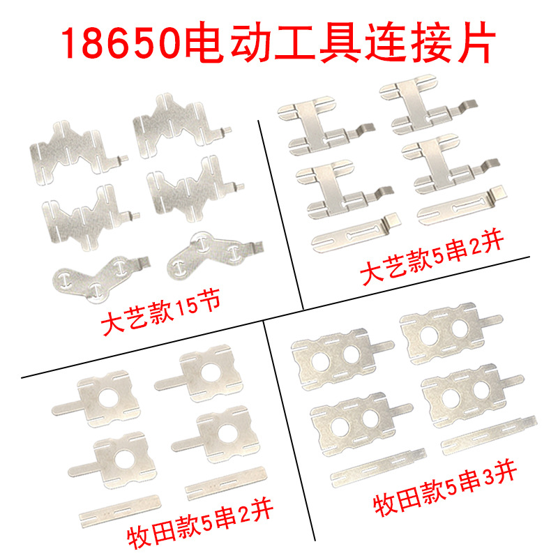 电动工具镍片锂电池组弹片连接片10节15节镀镍片焊接片  碰片铁片
