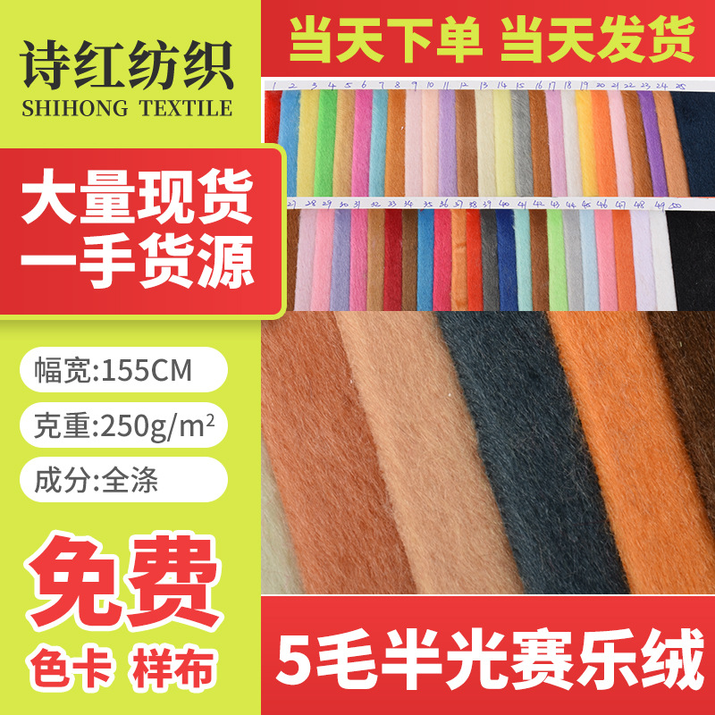 厂家大量现货  赛乐绒5毛高半光   毛绒玩具服装用料  当天发货