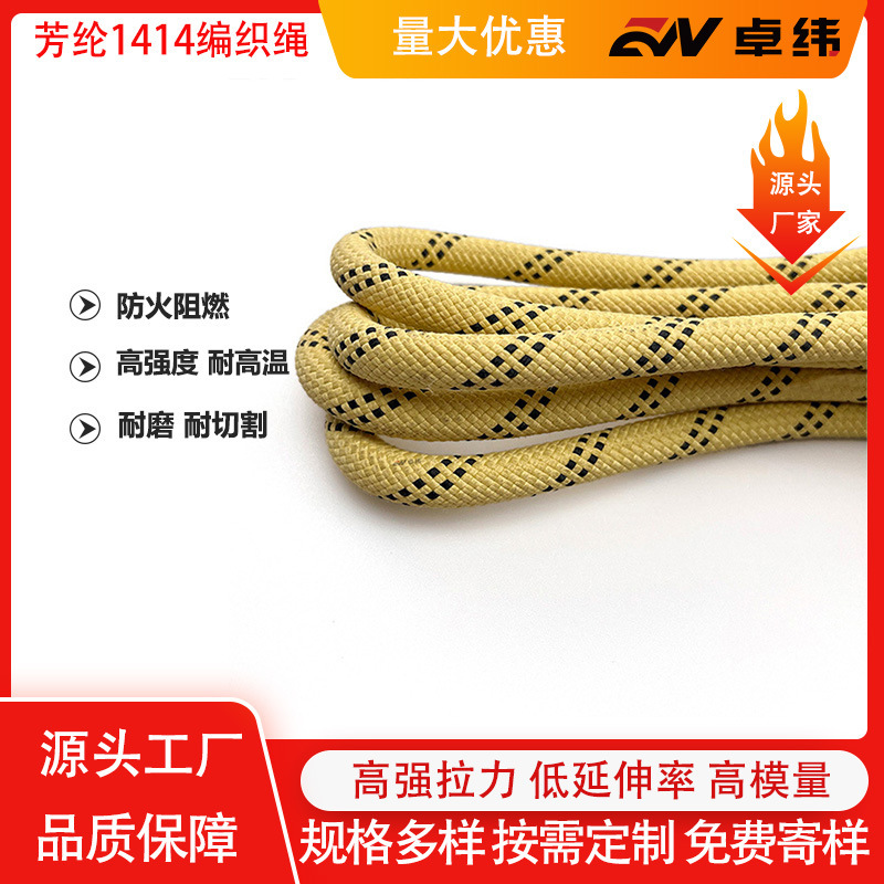 芳纶1414超高强度阻燃耐磨耐切芳纶纤维芳纶编织绳防割
