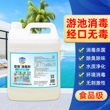 空消 游泳池消毒液游泳池杀菌除味水上乐园景观池水质净化消毒液