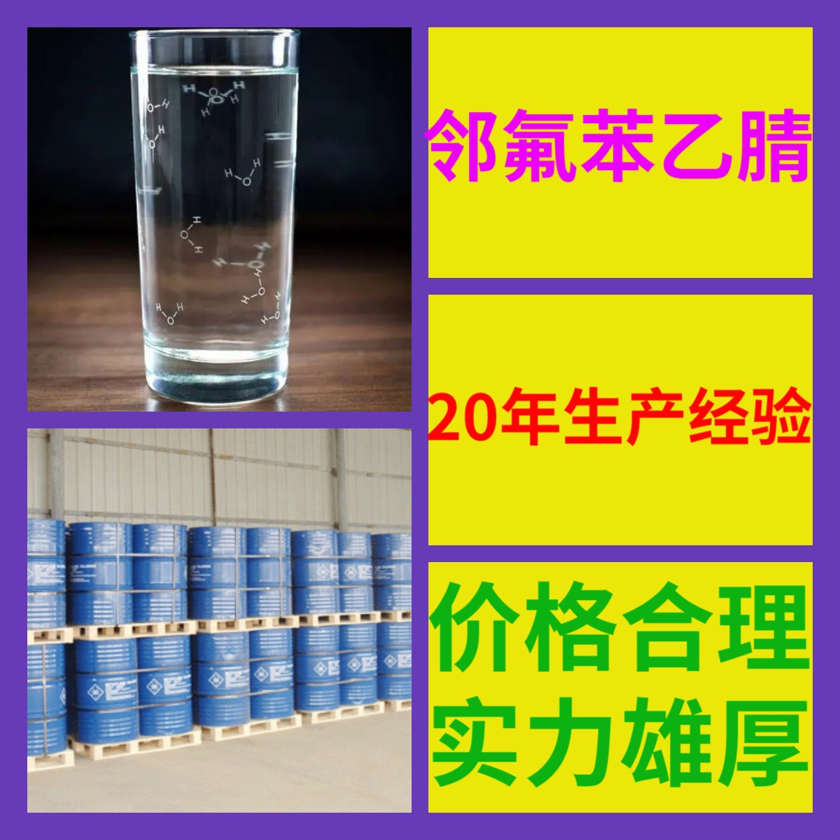 邻氟苯乙腈 源头工厂工业级分析客户至上满意的服务山东浙江上海