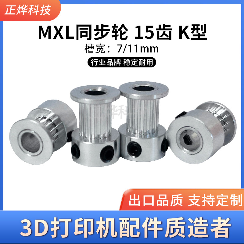 MXL同步轮皮带轮 K型 15齿 3D打印机配件 槽宽7/11mm 内孔4/5/6mm