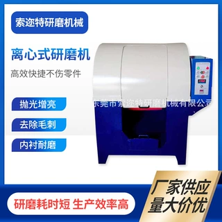 离心式研磨光饰机机 除锈去边角除毛刺打磨抛光机  离心式光饰机