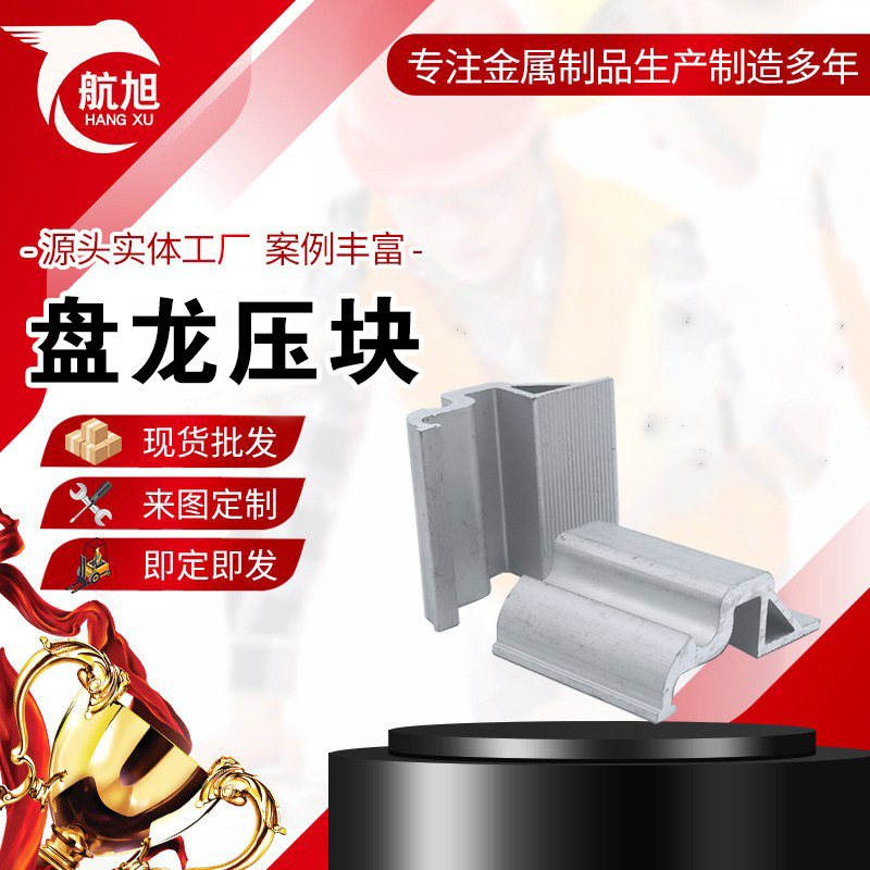 光伏盘龙压块 光伏水槽 配件 铝合金压块