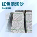 浪淘沙花岗岩庭院地铺石工程板楼梯踏步石柱窗台石