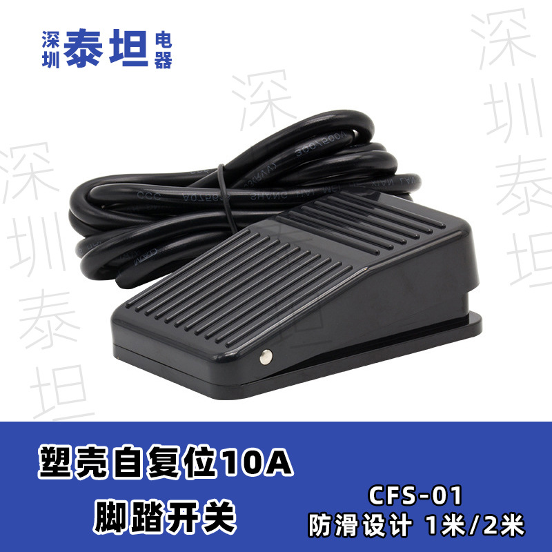 脚踩踏板TFS CFS-01 塑壳自复位带线1米10A 250V 脚踏开关