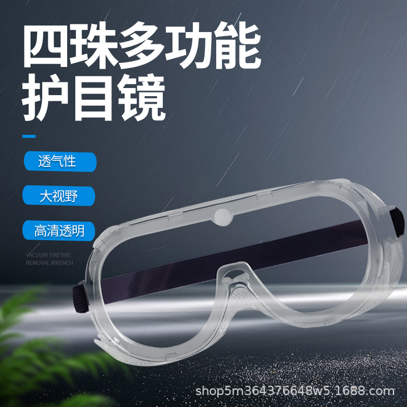 四珠护目镜吊卡PC镜片耐酸碱防飞溅防护眼镜劳保实验漂流用护目镜