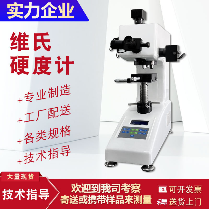 维氏硬度计金属渗碳层阳极氧化硬度测量仪热处理铝片不锈钢硬度计