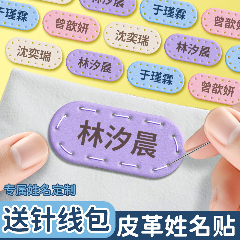 皮革名字贴可缝班级编号学号姓名贴幼儿园入园毛巾衣服书包标签贴|undefined