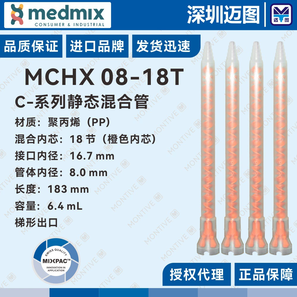 Оригинальная смесительная трубка MCHX08-18T Swiss MIXPAC подходит для трубок для смешивания структурного клея 200mL400mLAB.