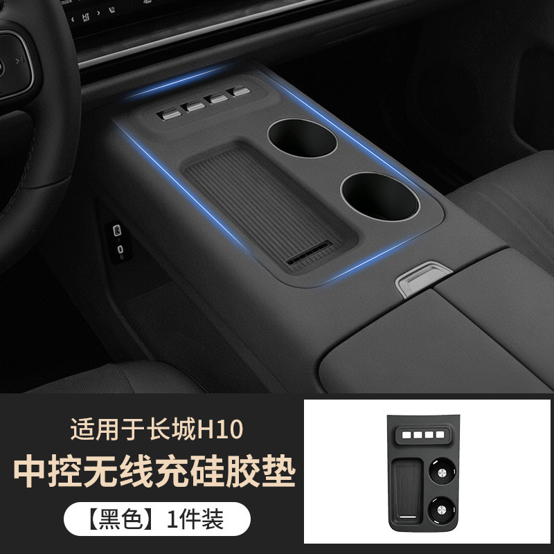 Suitable for Great Wall H10 central control wireless charging silicone pad, anti-slip and anti-scratch pad, decorative car accessories and modification parts