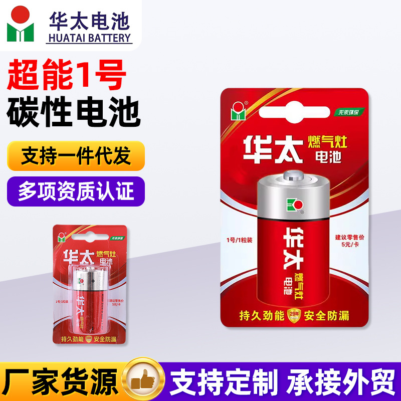 华太超能1号铁壳碳性电池 燃气灶手电筒煤气灶专用一号干电池厂家