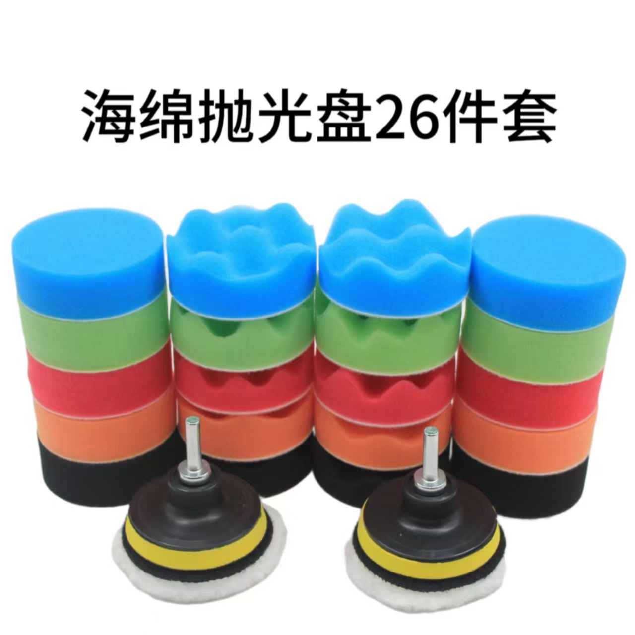 汽车美容打蜡自粘海绵轮3寸26件海绵轮抛光盘抛光垫