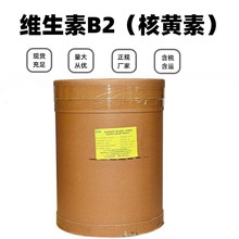 维生素B2核黄素 食品级 VB2 维生素b2 营养增补剂 欢迎订购