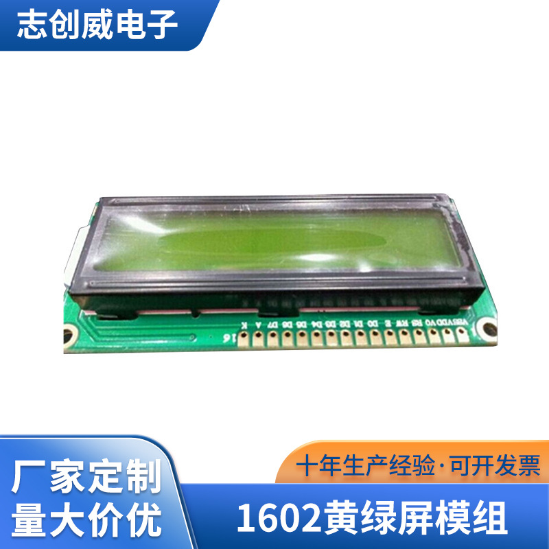 供应 1602黄绿屏模组 精密lcm模组 lcm背光显示模组厂家批发