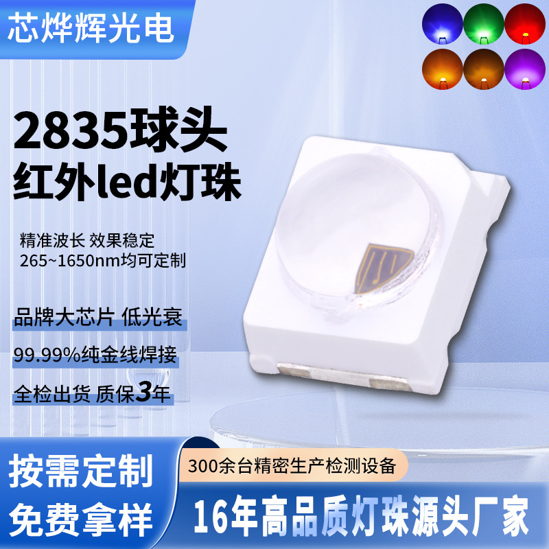 定制2835球头红外led灯珠 30度60度监控识别高亮度贴片发光二极管