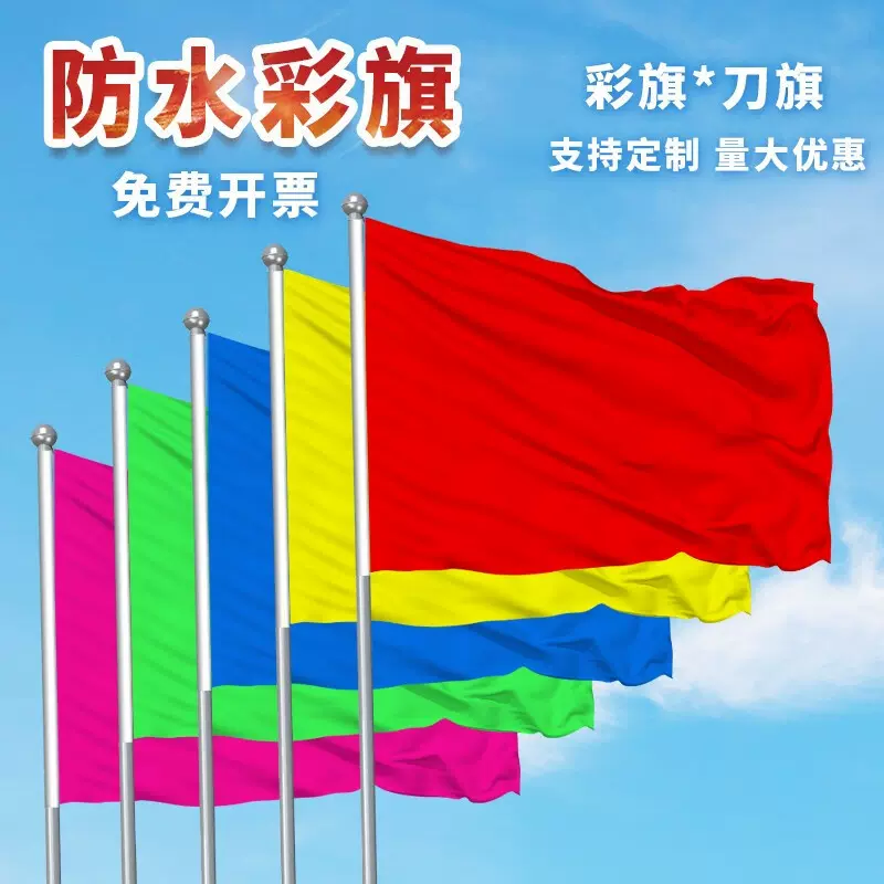 红黄蓝粉绿运动会开幕式长方形彩旗飘旗户外团建广告旗帜五色彩旗
