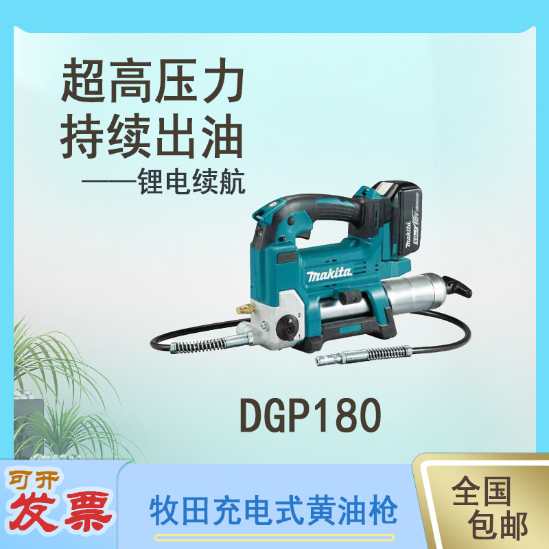 日本牧田makita工业级锂电超强续航充电式黄油枪:DGP180