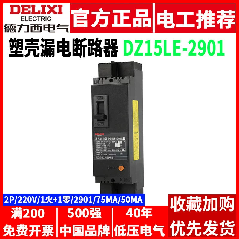 DZ15LE-100 выключателя утечки Delixi/2901 63A100A 75mA 50MA 30MA 2P