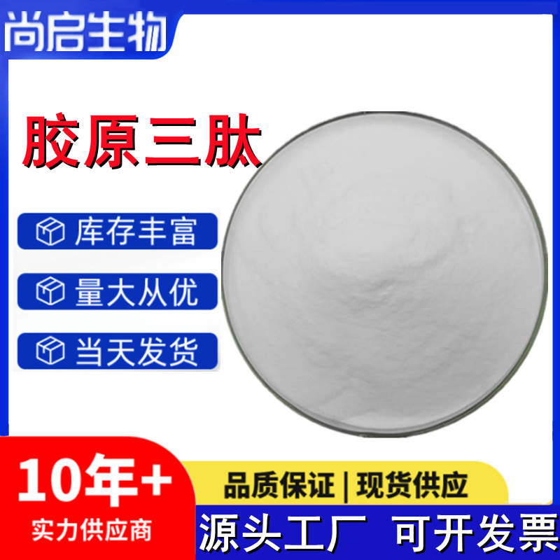 鱼胶原三肽 食品级 鱼胶原蛋白肽 活性肽水解鱼胶原三肽 小分子肽