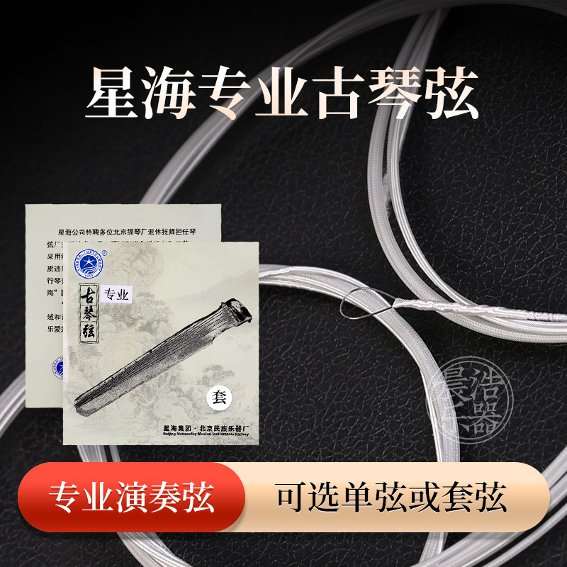 Beijing Xinghai Guqin String Set Nylon Winding Zhongni Fuxi Guqin Professional Steel Core Stringed Instrument Accessories