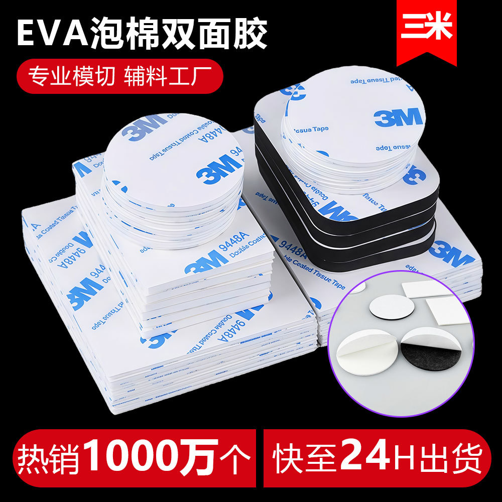 加厚3mm白色圆形双面胶eva泡棉强力泡沫薄款背胶海绵双面贴高粘度