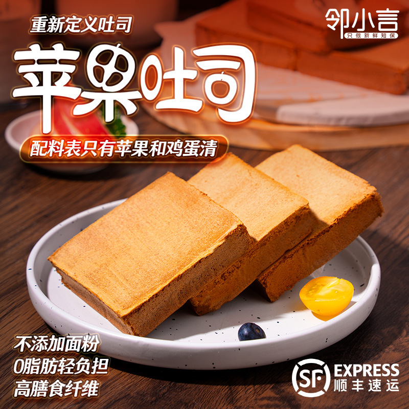 【第四代吐司】邻小言新品苹果吐司无添加面粉新鲜0脂肪高纤维果