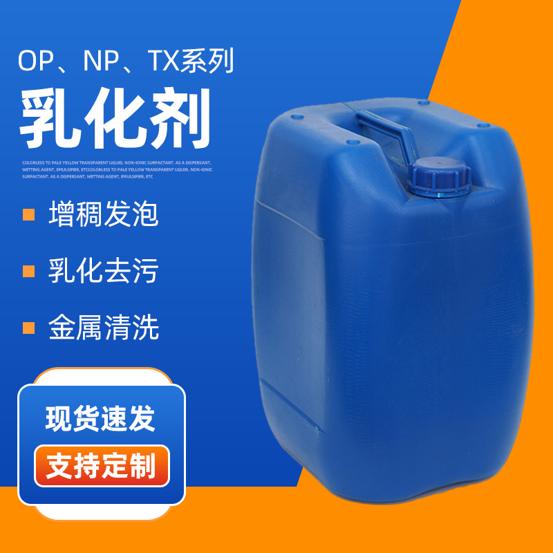 厂家供应乳化剂OP-10/NP-10/TX-10表面活性乳化洗涤原料量大价优