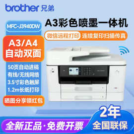 兄弟J2340DW J3940DW打印机A3喷墨复印扫描一体机J3540DW无线双面
