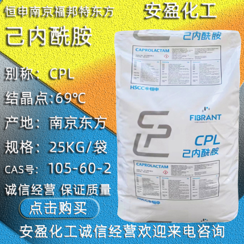 工业级己内酰胺 供应恒申福邦特东方己内酰胺 南京东方己内酰胺