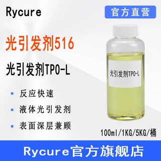 现货TPOL Rycure光引发剂516 液体光敏剂深层固化 光引发剂TPO-L