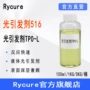 深层液体固化rycure光敏剂