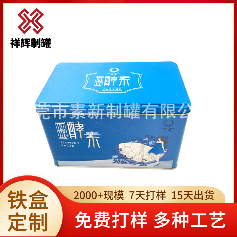 直销长方形天地盖铁盒酵素养颜果冻金属包装盒健康美容茶马口铁盒