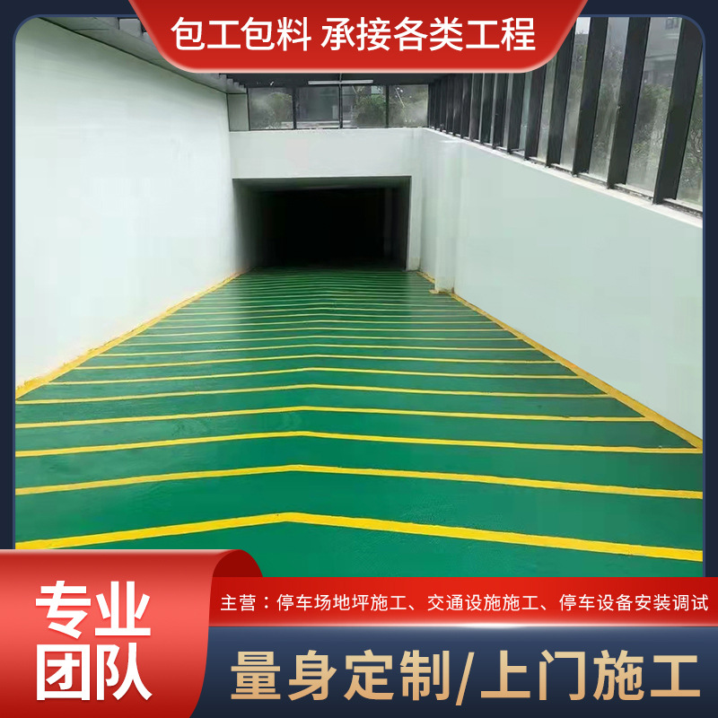 车库上下坡道漆停车场环氧防滑坡道施工无震动止滑坡道地坪漆