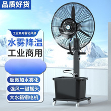 工业喷雾风扇水雾化降温制冷大功率商用户外强力落地电风扇带水箱