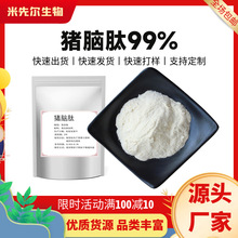猪脑肽99%小分子活性肽<1000Da猪脑低聚肽营养强化剂食品级厂家