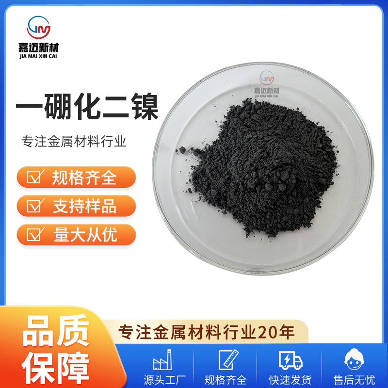 一硼化二镍（Ni2B）高纯一硼化二镍 硼化镍    高纯镍硼合金