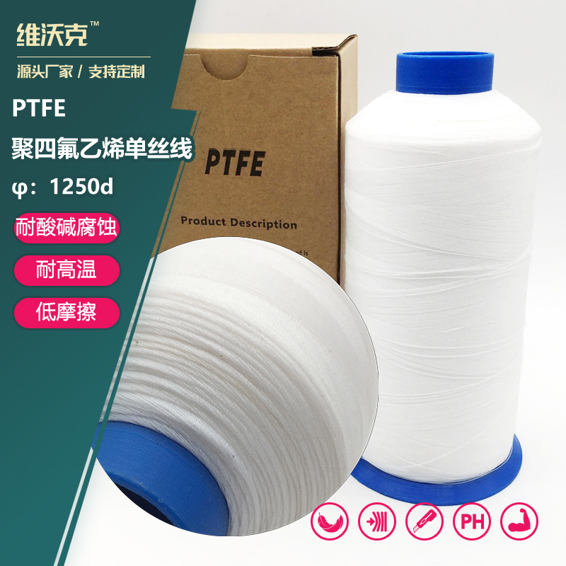 厂家销售1250D聚四氟乙烯单丝线 耐腐蚀无毒铁氟龙防滑耐高温线