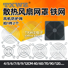 散热风扇网罩 铁网 风机防护网4/5/6/7/8/9/12cm 40/60/70/90/120