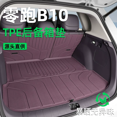 Suitable for Leapmotor B10 trunk mat, 25-26 model, special integrated TPE car trunk mat